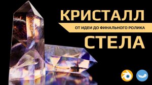 От идеи до финального рендера: создание кристальной стелы