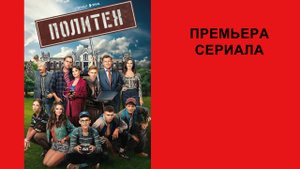 Сериал Политех, Трейлер
