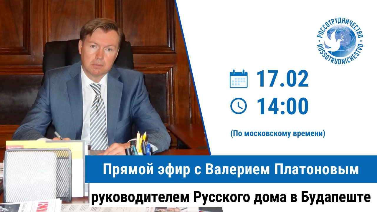 Прямой эфир с Валерием Платоновым, руководителем Русского дома в Будапеште