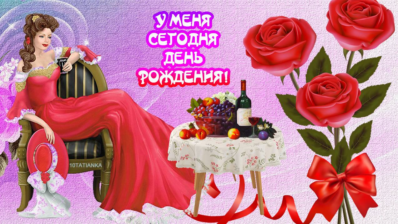 Поздравляю я себя с днем рождения смотреть онлайн