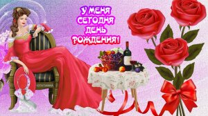 Поздравляю я себя с днем рождения