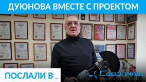 Дуюнова вместе с проектом послали в …