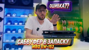 Mbq sw-152: Сабвуфер в запасное колесо. У него не получилось