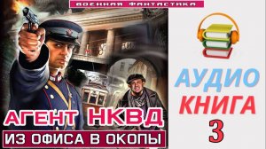 #Аудиокнига. «АГЕНТ НКВД -3! Трудный выбор». КНИГА 3.#Попаданцы.#БоеваяФантастика