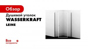 Видеоинструкция по установке душевого уголка Leine 35P11