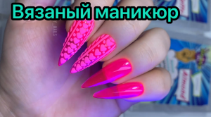 Вязаный маникюр