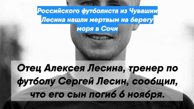Российского футболиста из Чувашии Лесина нашли мертвым на берегу моря в Сочи