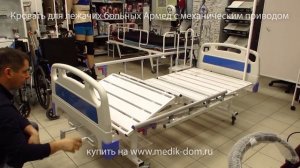 Кровать медицинская для лежачих больных Армед с механическим приводом