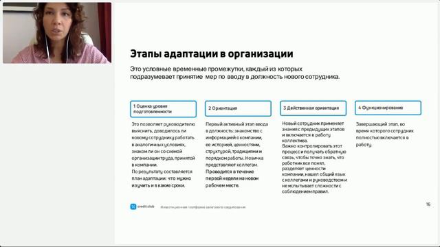 Часть 2. Этапы адаптации сотрудника в компании