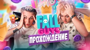 Прохождение Игры Fall Guys!