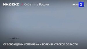 Освобождены Успеновка и Борки в Курской области