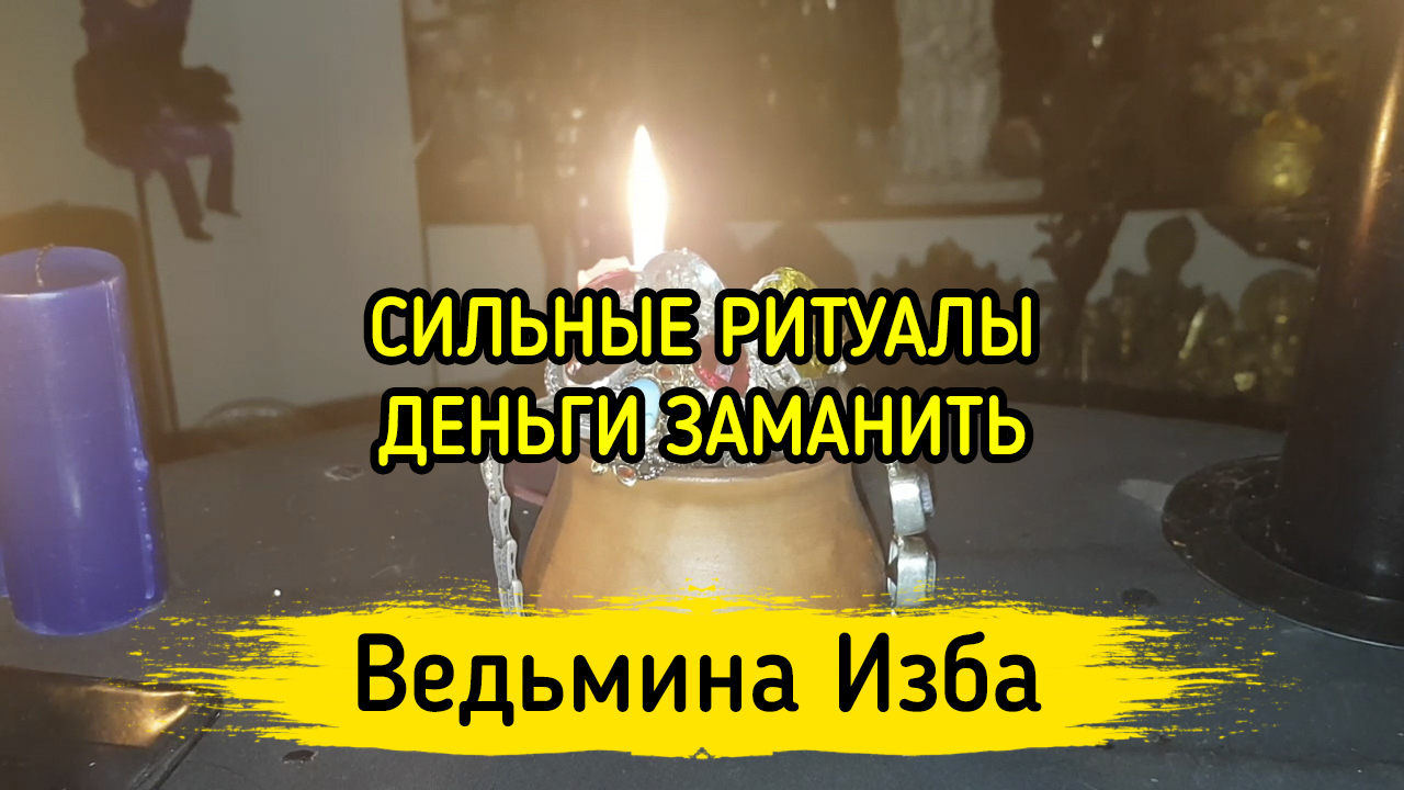 СИЛЬНЫЕ РИТУАЛЫ. ДЕНЬГИ ЗАМАНИТЬ. ВЕДЬМИНА ИЗБА ▶️ ИНГА ХОСРОЕВА