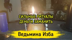СИЛЬНЫЕ РИТУАЛЫ. ДЕНЬГИ ЗАМАНИТЬ. ВЕДЬМИНА ИЗБА ▶️ ИНГА ХОСРОЕВА