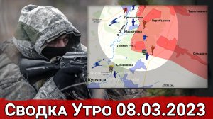 Продвижение в районе Балки Журавки и контрбатарейная борьба на Купянском направлении. Сводка за 08.0