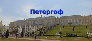 Петергоф