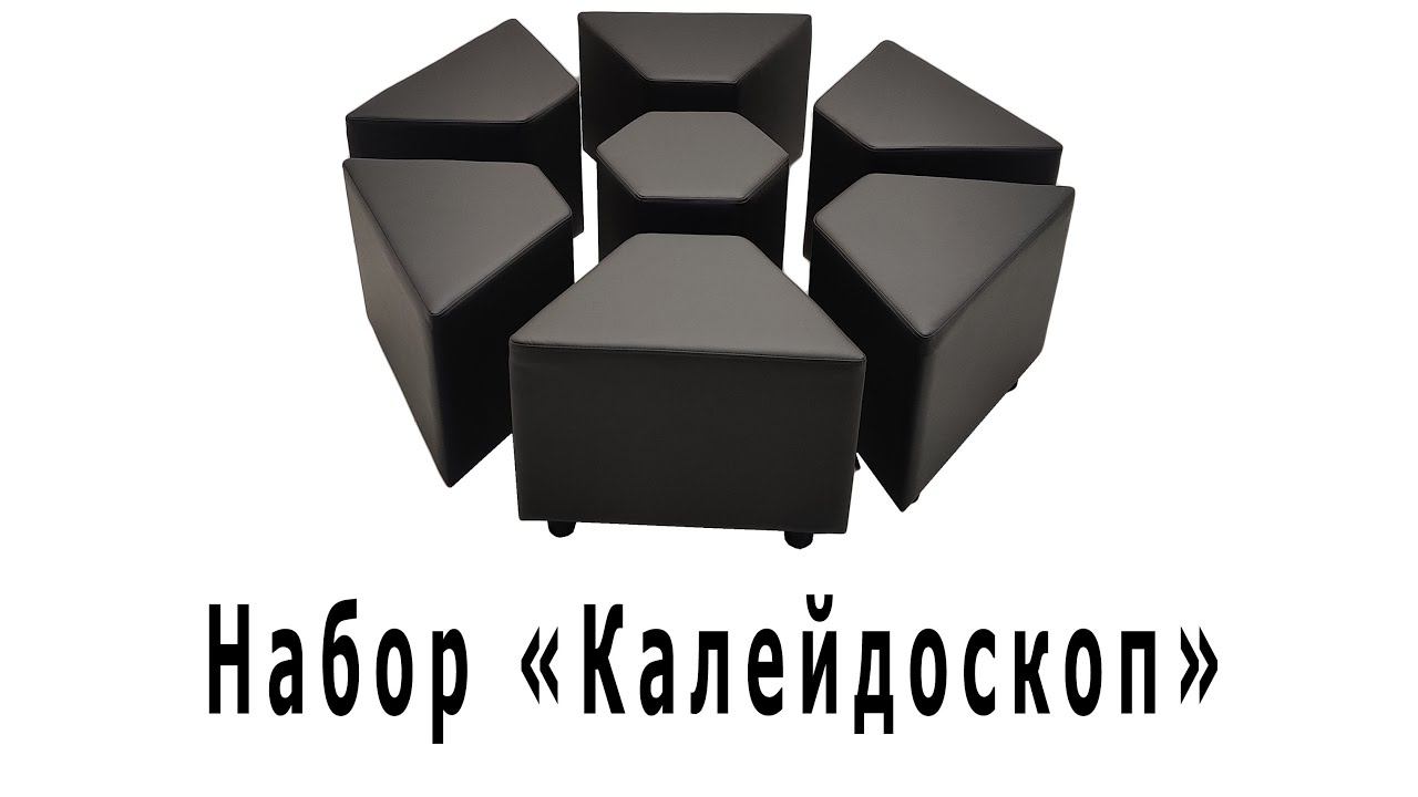 Набор банкеток "Калейдоскоп"