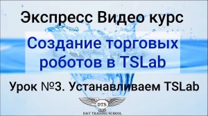 Экспресс видео курс TSLab- Урок 3 - Установка TSLab