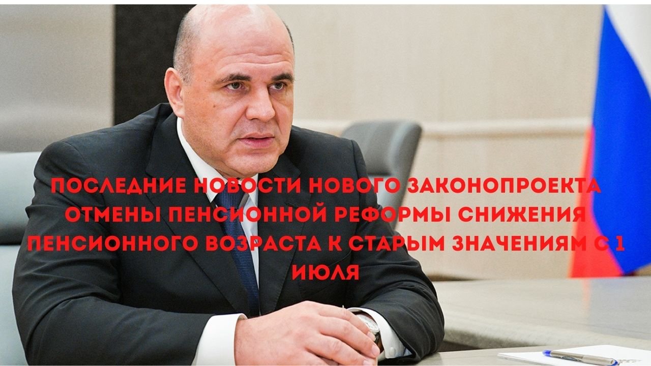 Новый законопроект отмены пенсионной реформы снижения пенсионного возраста к старым значениям
