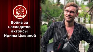 Что Ирина Цывина перед смертью спрятала от всех в Америке. Пусть говорят. Выпуск от 19.11.2020