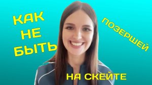 Как кататься на скейте и не стать позершей на скейте.