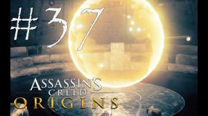 ПРИЕХАЛ ПОЧТИ В РИМ! - Assassin’s Creed Origins#37 (XBOX)