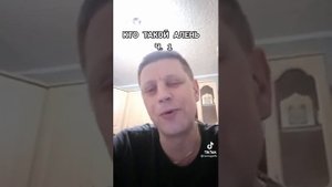 Кто такой алень?