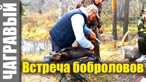 Поездка на встречу боброловов. Meeting Russian hunters on the beaver, sharing experiences.