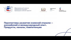 Перспективы развития книжной отрасли: российский и международный опыт. Продукты, каналы, компетенции