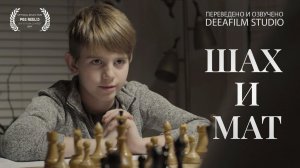 Короткометражный фильм «Шах и мат» | Озвучка DeeaFilm