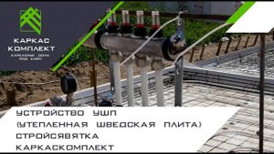 Устройство УШП (утепленная шведская плита) | СтройсяВятка | КаркасКомплект