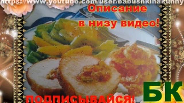 Смотреть как сделать Рулет из телячьей грудинки смотреть онлайн