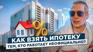 Ипотека без справки 2-НДФЛ
