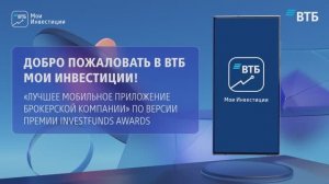 ВТБ Мои Инвестиции - лучшее мобильное приложение брокерской компании!