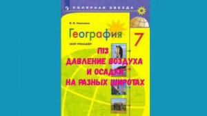 ГЕОГРАФИЯ 7 КЛАСС П 13 ДАВЛЕНИЕ ВОЗДУХА И ОСАДКИ НА РАЗЗНЫХ ШИРОТАХ АУДИО СЛУШАТЬ