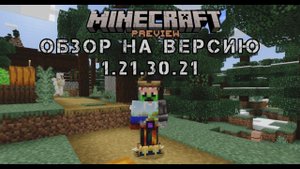Minecraft Preview: обзор на бета версию 1.21.20.24