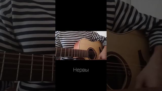 Нервы / Нервы / COVER #нервы #cover #песня #2023