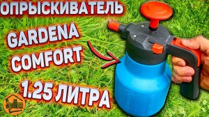 Опрыскиватель Gardena Comfort 1.25 литра