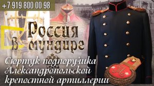 100. Россия в мундире. Сюртук подпоручика Александропольской крепостной артиллерии