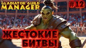 🩸👊 ЖЕСТОКИЕ БИТВЫ: ИГРЫ НА АРЕНЕ 👊🩸 - #12 Gladiator Guild Manager (первый взгляд)