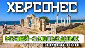 КРЫМ. ХЕРСОНЕС.  ДРЕВНИЙ ГОРОД. РАСКОПКИ/РУИНЫ/ИСТОРИЯ. МАЙ  #севастополь #крым #херсонес #crimea