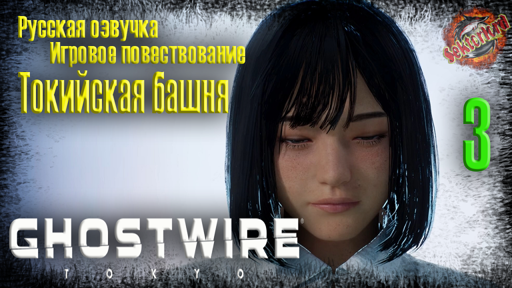 3 ▶ Токийская башня ? Ghostwire: Tokyo ? 2к60fps ? Ray Tracing