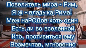 Поэма Апполона Майкова Никогда.Первая встреча Римлян и Славян