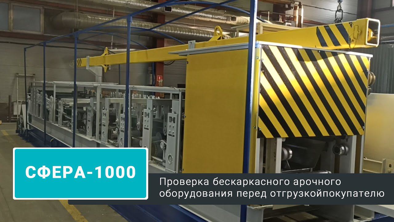 Проверка Сферы-1000 перед отгрузкой покупателю.