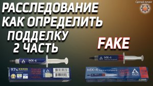 Термопаста  MX-4 100% ОРИГИНАЛЬНАЯ или ПОДДЕЛКА с АлиЭкспресс