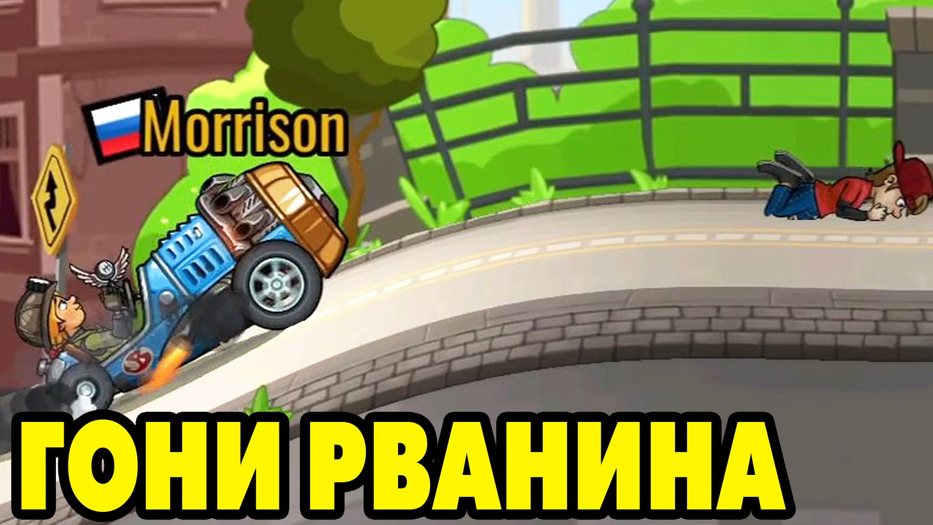 Hill Climb Racing 2#180 ПОГНАЛИ ЧТОЛИ ?