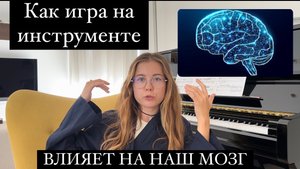 Мозг и Музыка. Ted. Anita Collins. Обсуждаем комплексную тренировку мозга при игре на фортепиано ?
