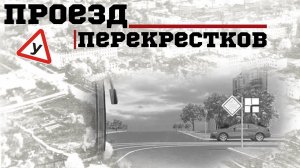 ПРОЕЗД ПЕРЕКРЕСТКОВ