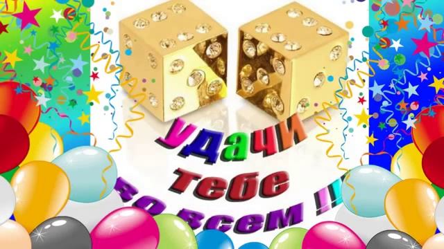 С днём рождения, друг! смотреть онлайн