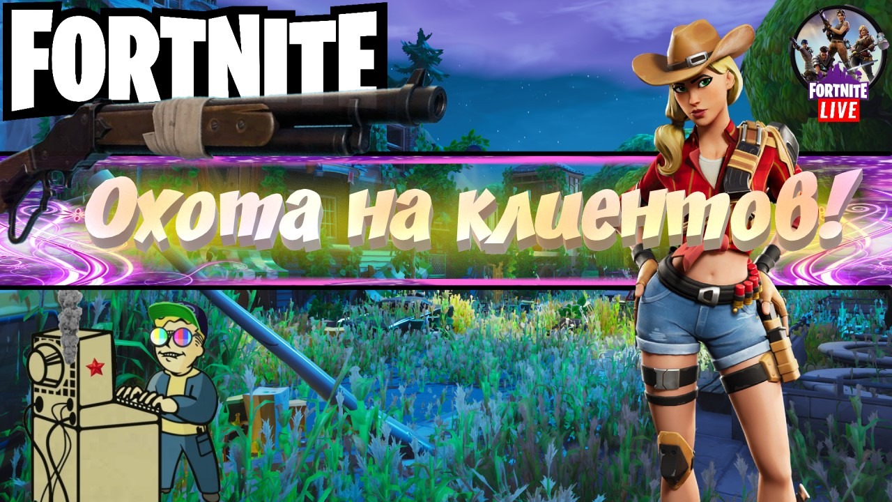 +18 Fortnite | Охота на клиентов!