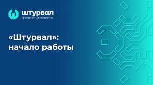 «Штурвал». Начало работы